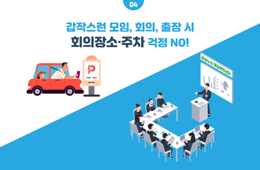 04 갑작스런 모임, 회의, 출장 시 회의장소 주차 걱정 No!