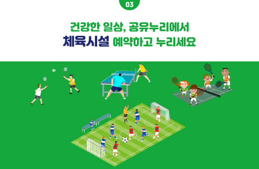 03 건강한 일상, 공유누리에서 체육시설 예약하고 누리세요
