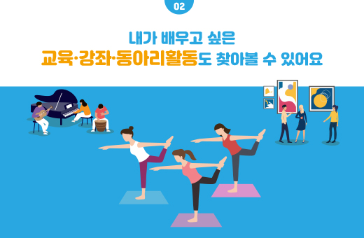 02 내가 배우고 싶은 교육 강좌 동아리 활동도 찾아볼 수 있어요