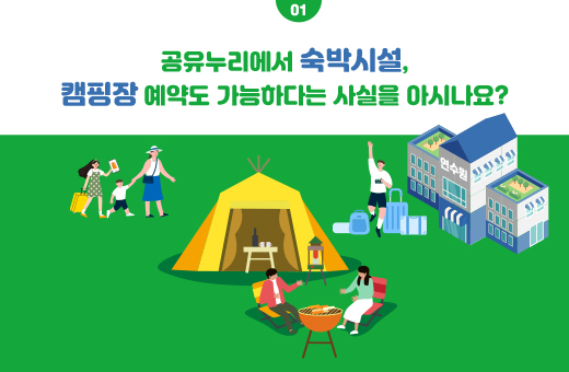 01 공유누리에서 숙박시설, 캠핑장 예약도 가능하다는 사실을 아시나요?