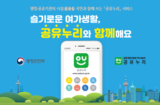 행정 공공기관의 시설 물품을 국민과 함께 쓰는 공유누리 서비스 슬기로운 여가생활 공유누리와 함께해요