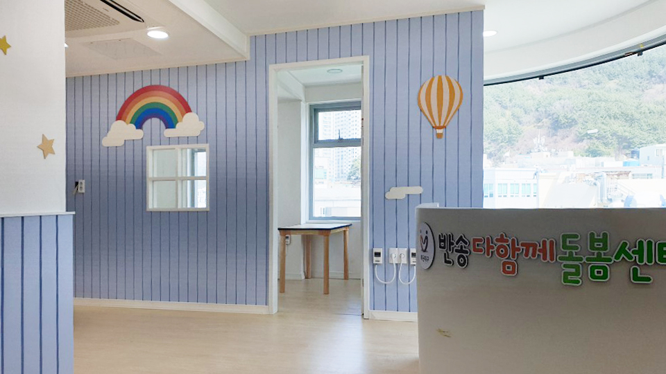 반송다함께돌봄센터 1
