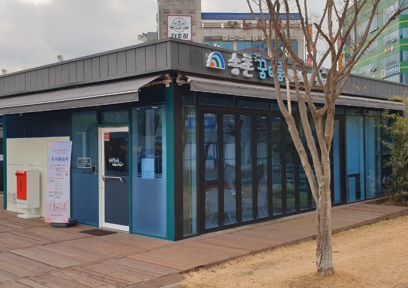 송촌꿈e룸작은도서관 1