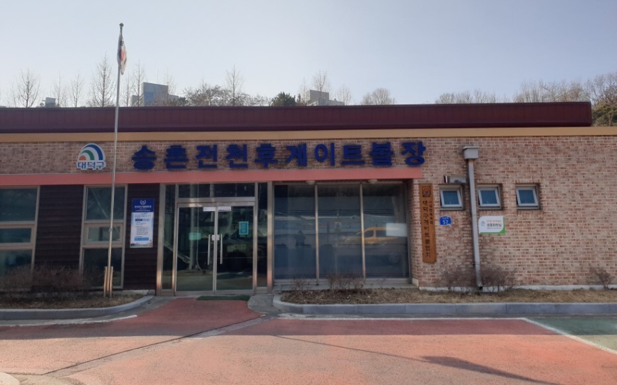 송촌전천후게이트볼장 1