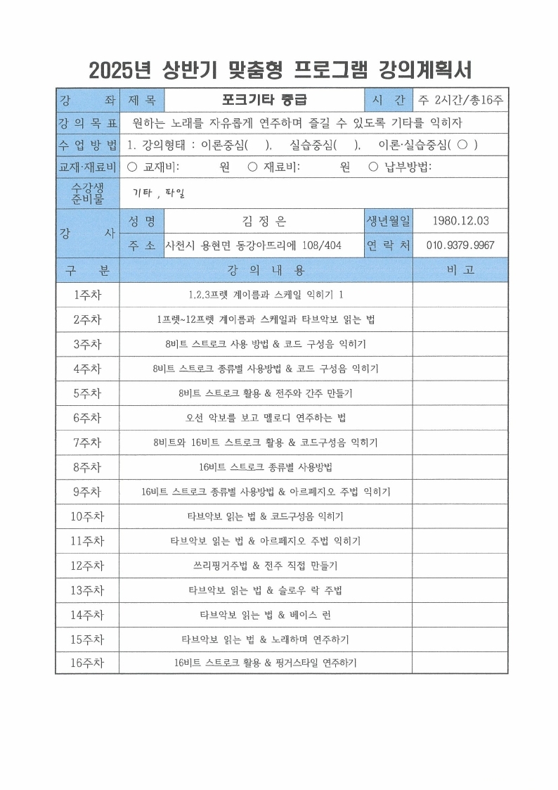 맞춤형 프로그램(포크기타 중급) 2