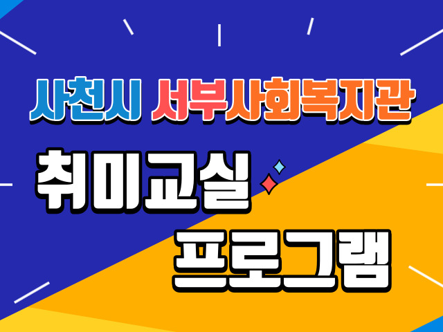 사천시 서부사회복지관 프로그램(힐링요가) 1