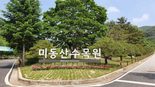 충북 미동산수목원 1