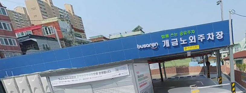개금노외 주거지전용주차장 공유주차 2