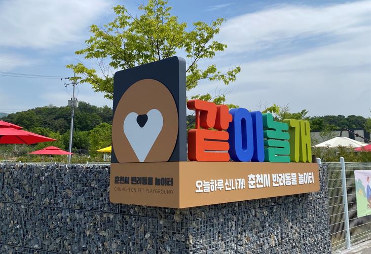 춘천시 반려견놀이터