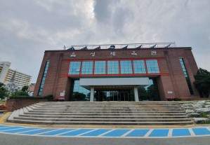 음성실내체육관 1