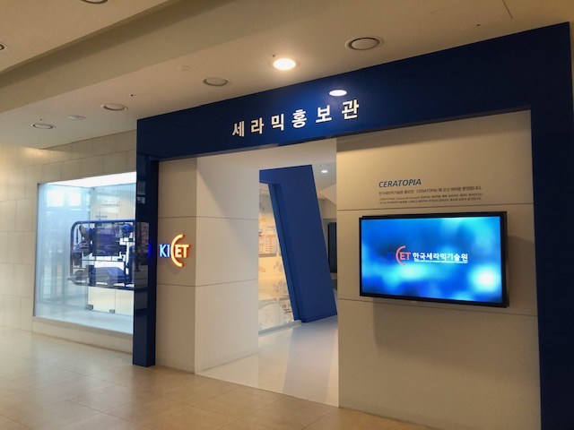 한국세라믹기술원 진주본원 홍보관 1