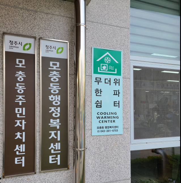 무더위 한파 쉼터 1