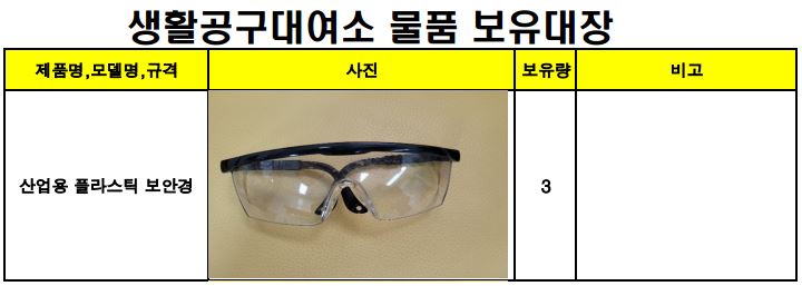 오류2동 생활공구 대여_산업용 보안경 — 제공기관 등록 이미지