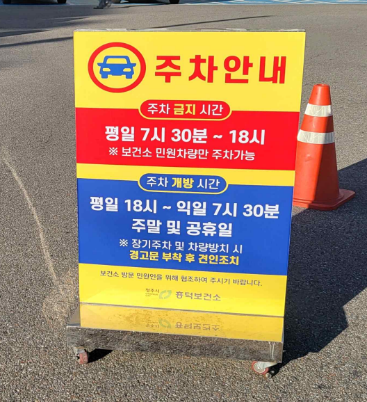흥덕보건소 임시청사 주차장 4