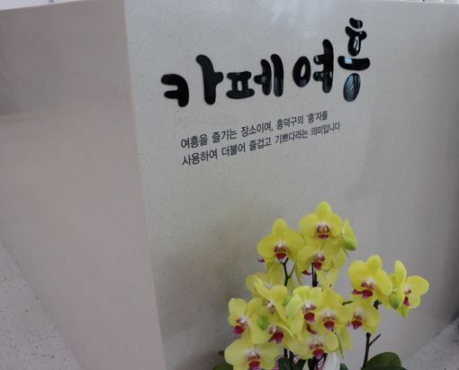 흥덕구청 카페 여흥(2층) 1