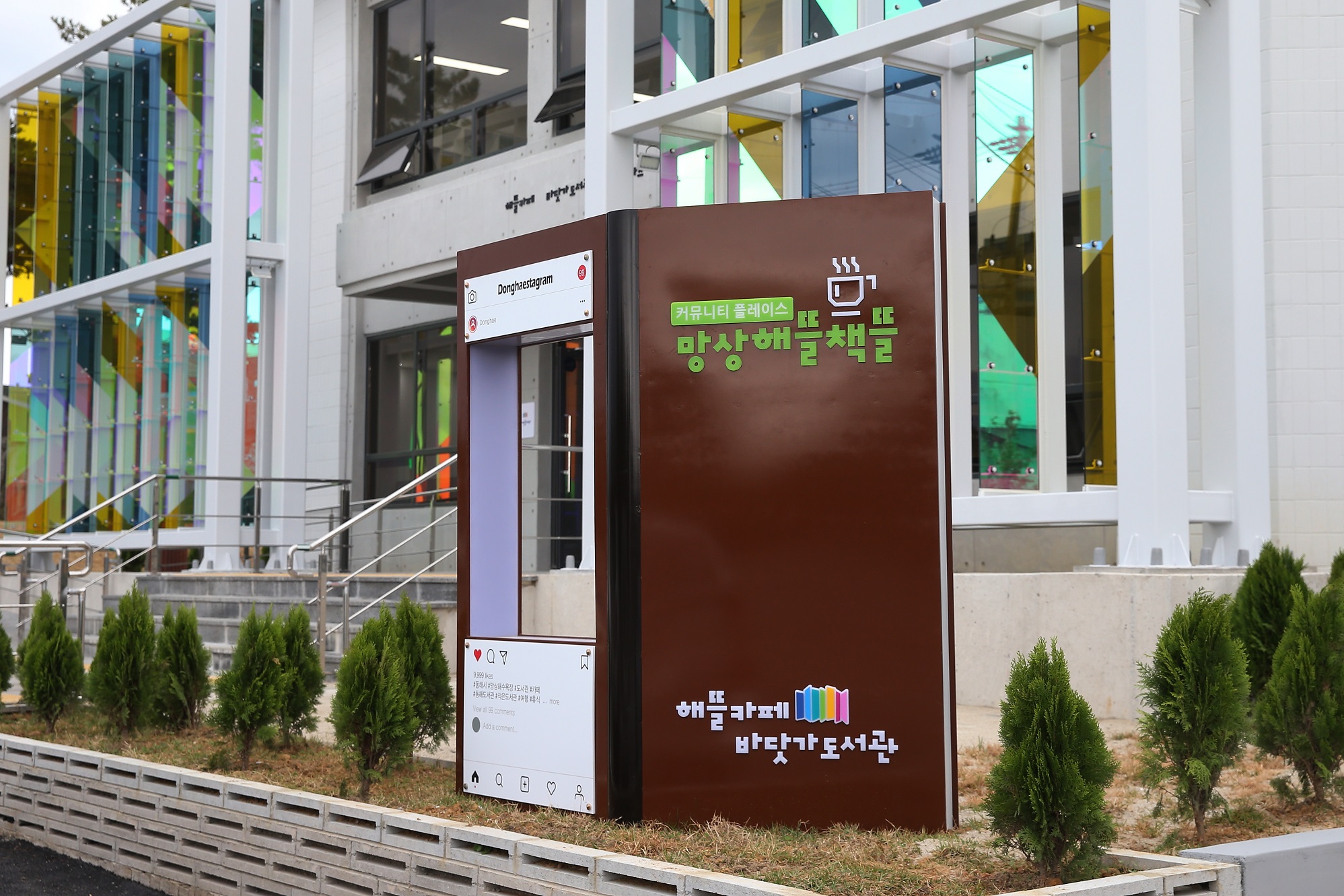 망상해뜰책뜰 도서관 1