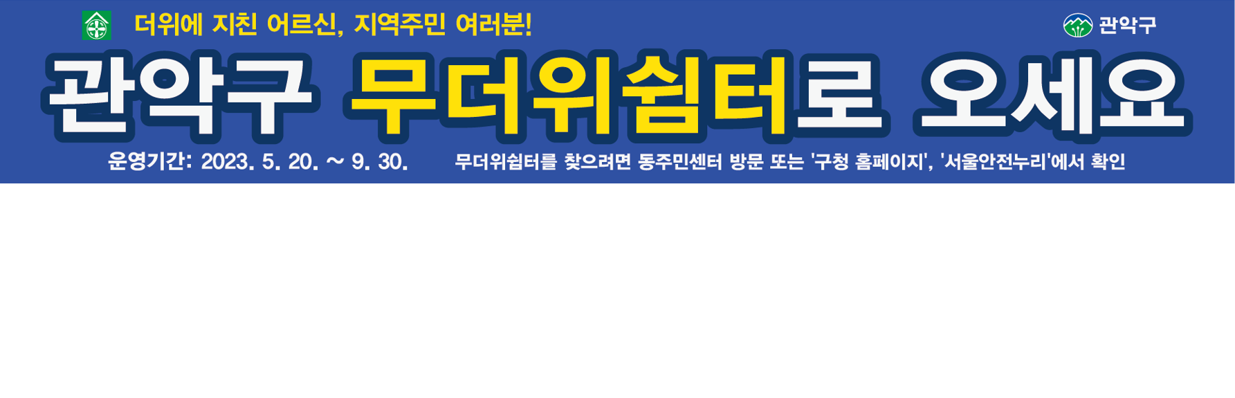 청림동주민센터 무더위쉼터 1