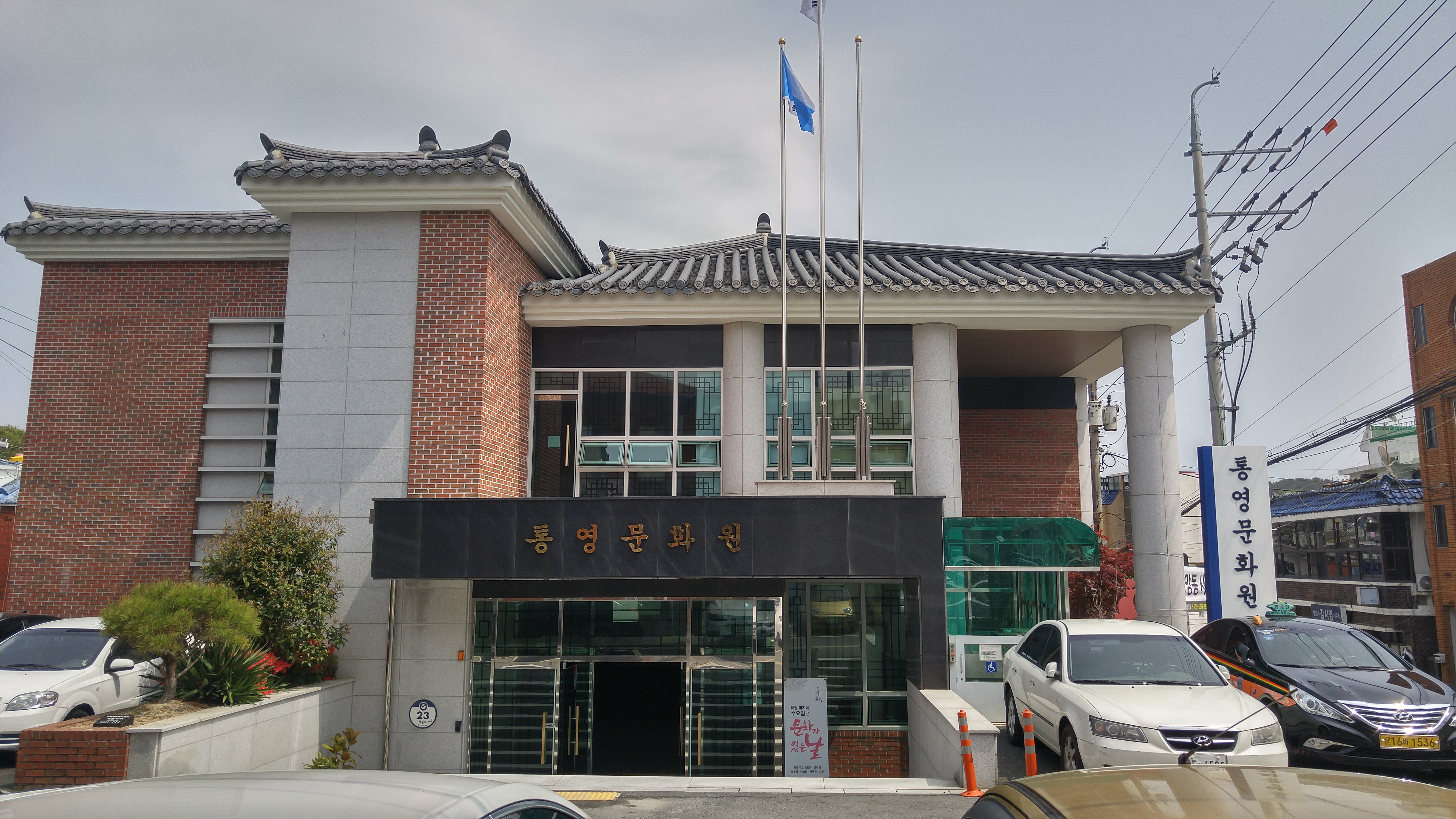 통영문화원 본관앞 …