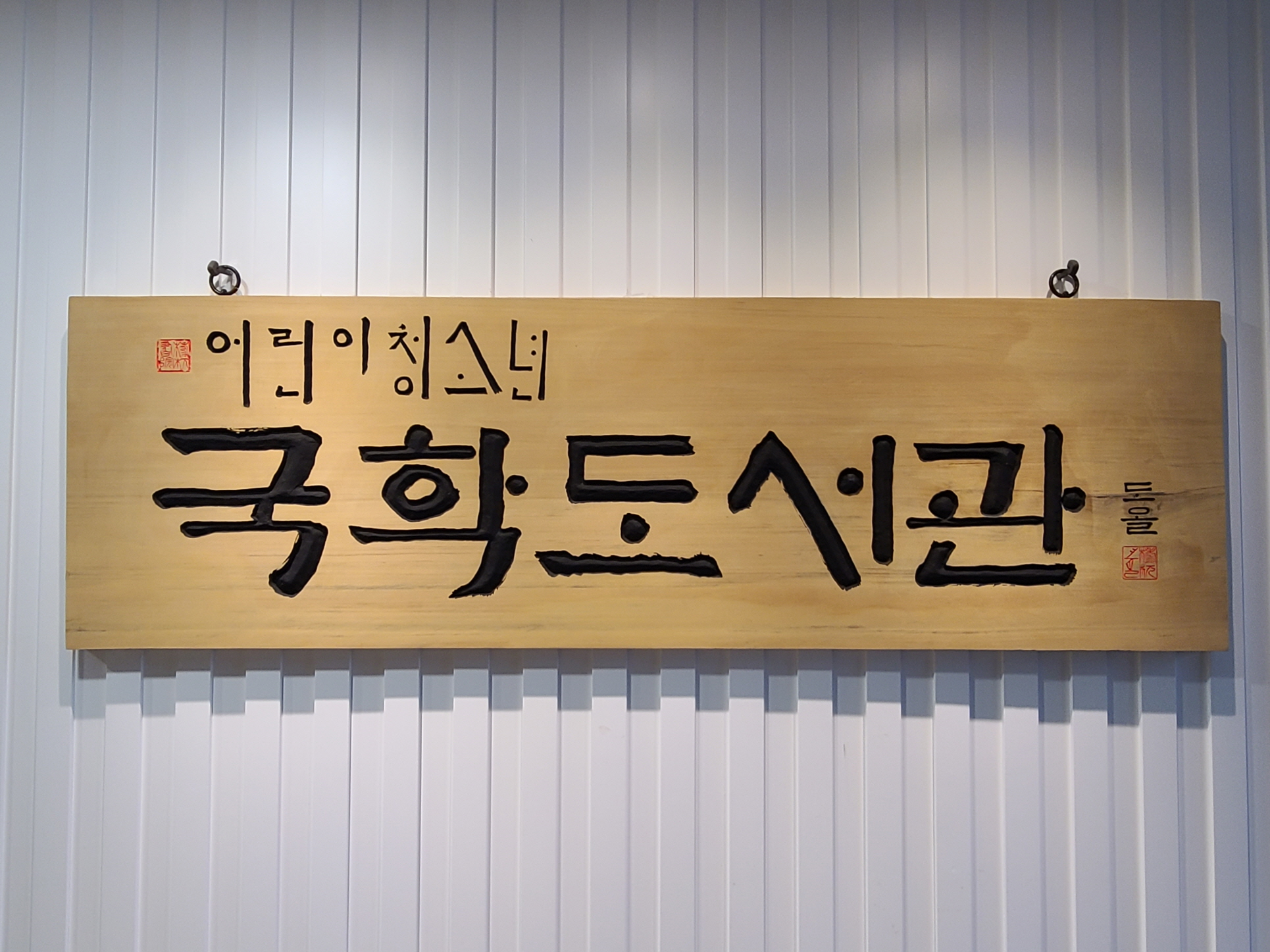 어린이청소년 국학도서관 세미나실 1