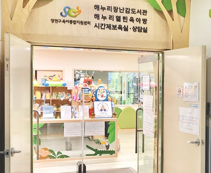 해누리 장난감도서관 — 제공기관 등록 이미지