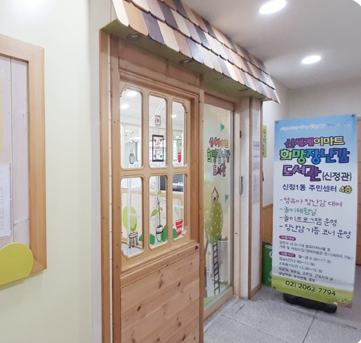 희망장난감도서관(신정관) — 제공기관 등록 이미지
