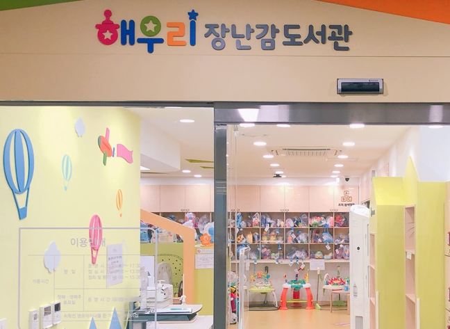 해우리 장난감도서관 1