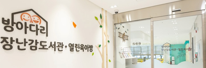 방아다리 장난감도서관 1