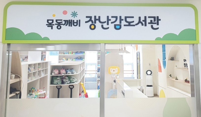 목동깨비 장난감도서관 1