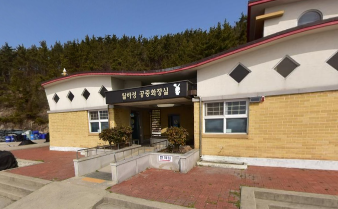 월하성갯벌체험마을 공중화장실 1