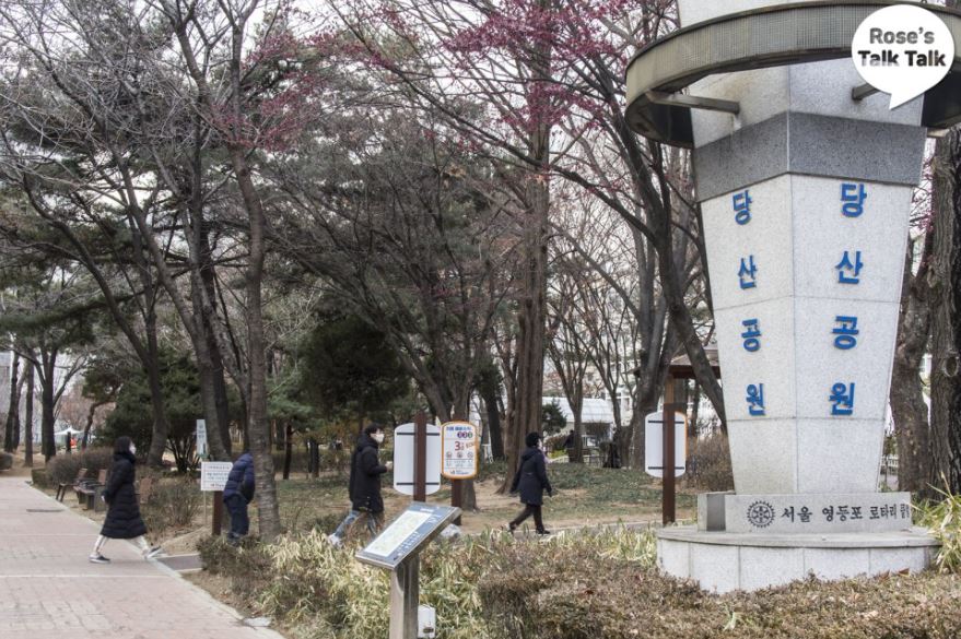 당산근린공원