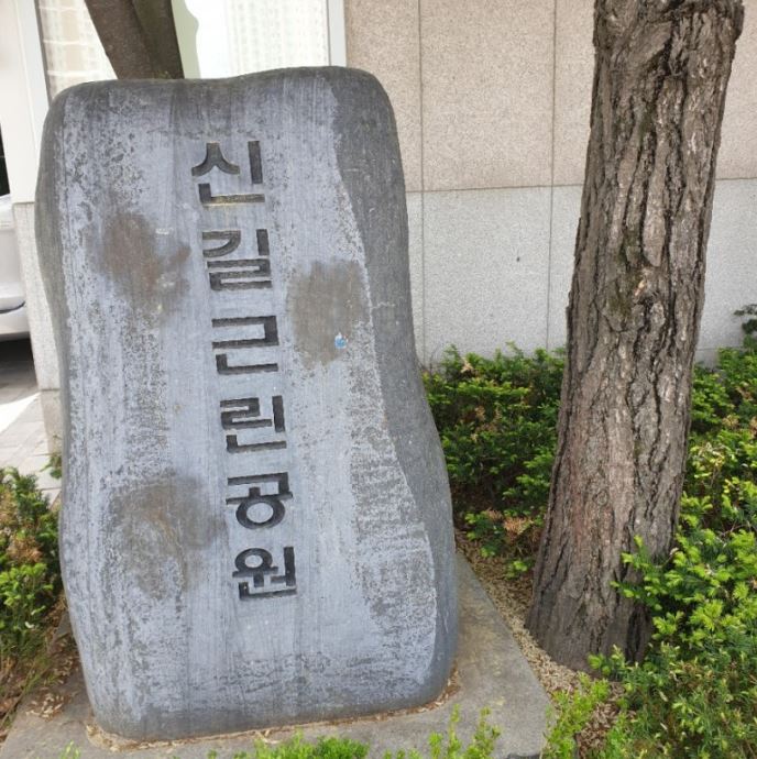 신길근린공원