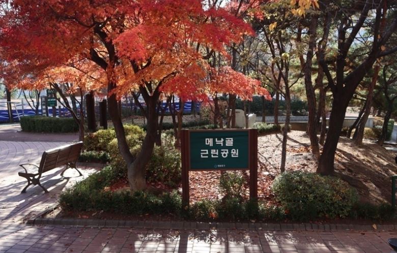 메낙골근린공원 1