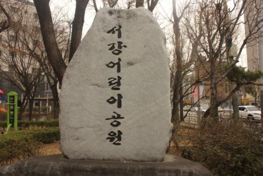 서강어린이공원 1