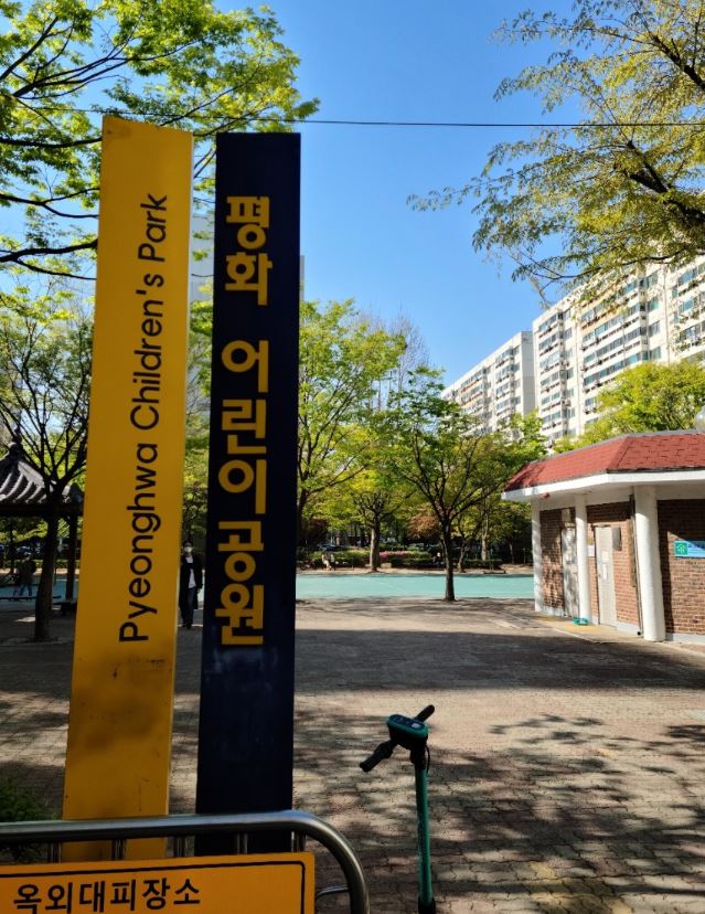 평화어린이공원 1