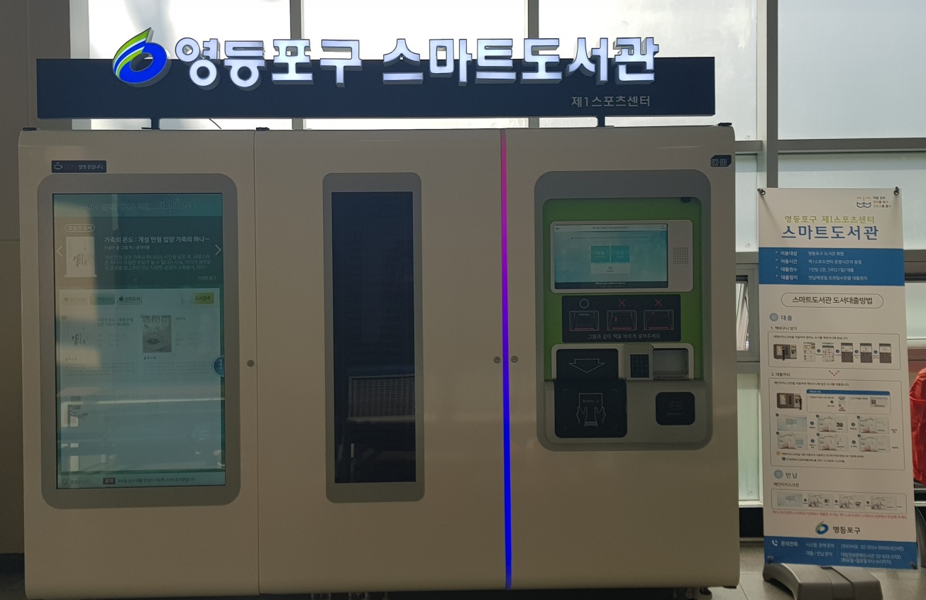 영등포구립도서관 스마트도서관(영등포제1스포츠센터 내) 1