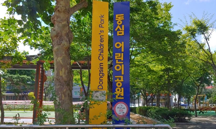 동심어린이공원 1