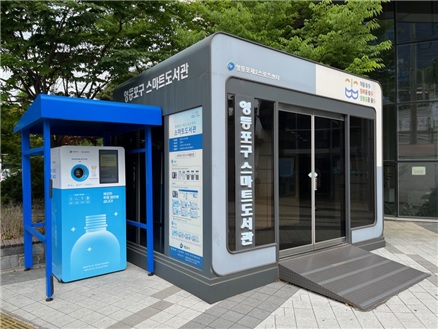 영등포구립도서관 스마트도서관(영등포제2스포츠센터 앞) 1