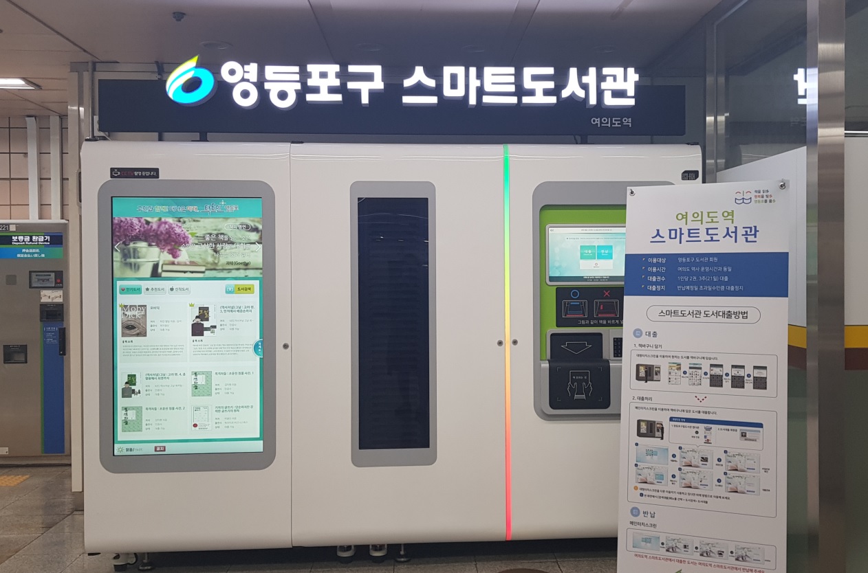 영등포구립도서관 스마트도서관(5호선 여의도역 내) 1