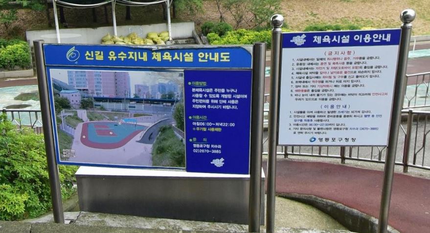 신길유수지체육시설 1
