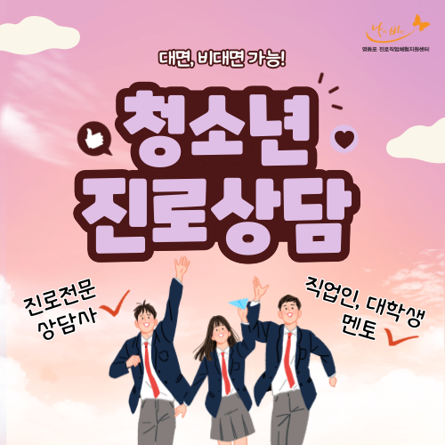 청소년 온라인 진로상담 1
