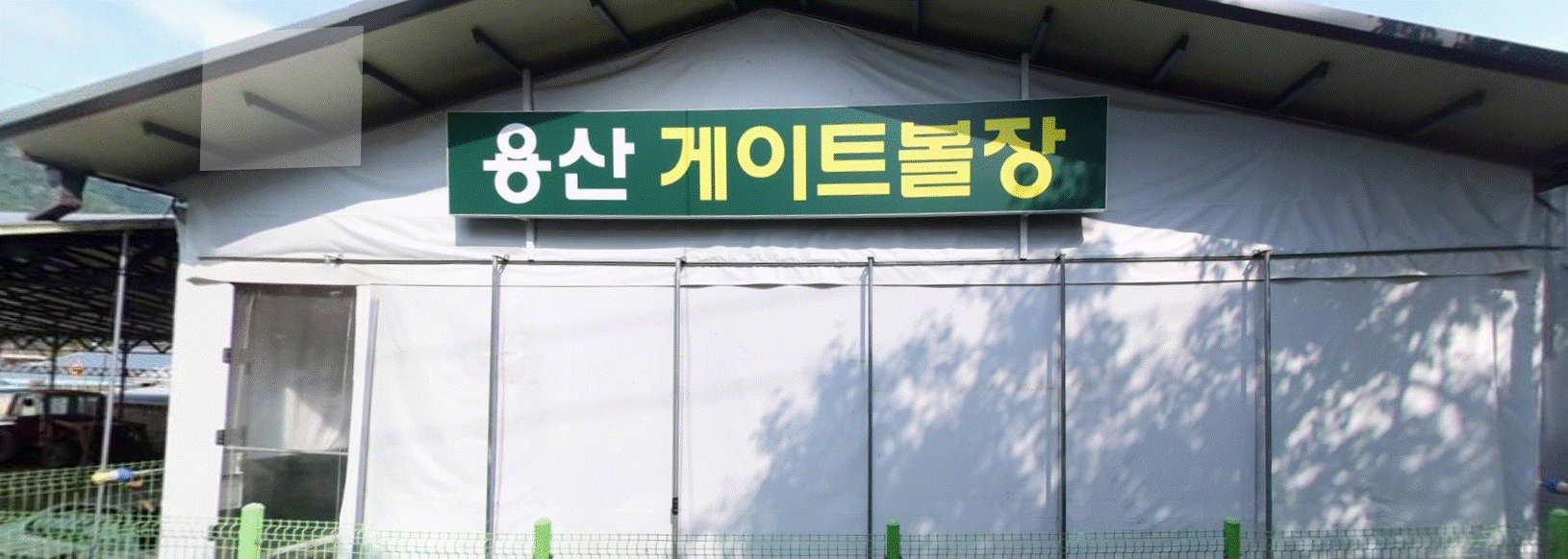 용산 게이트볼장 1