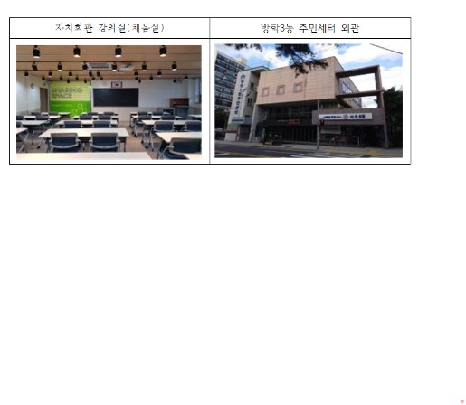 방학3동 주민센터 2층 강의실(채움실) 1