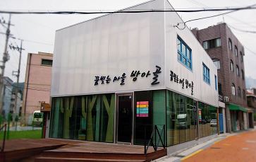 꿈빚는 마을 방아골 1