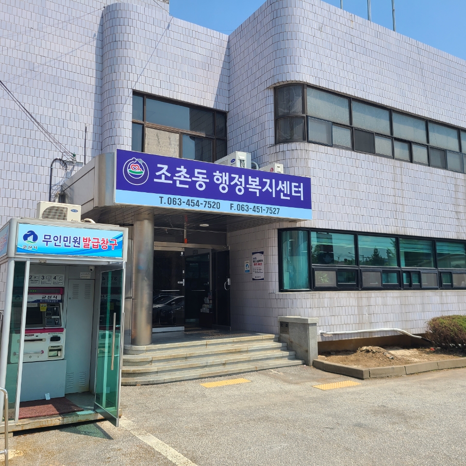 조촌동행정복지센터 무더위 및 한파 쉼터 1