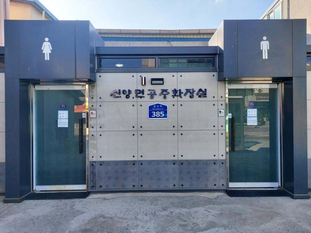 신양리 버스정류장 공중화장실 1