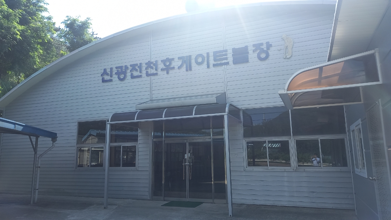 신광전천후게이트볼장 1