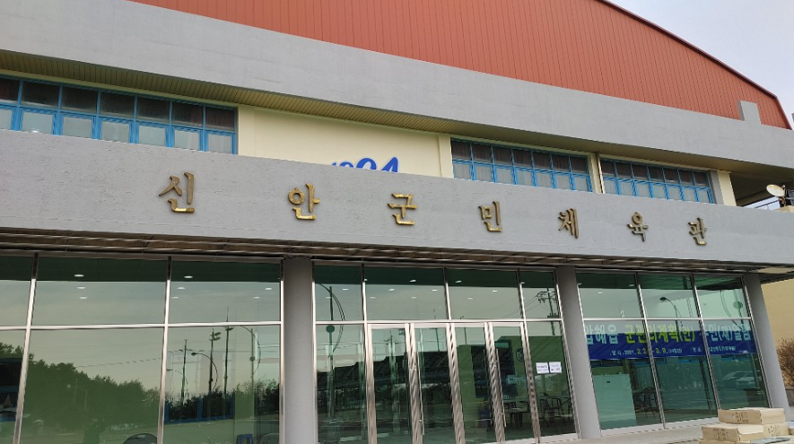 신안군민체육관 1
