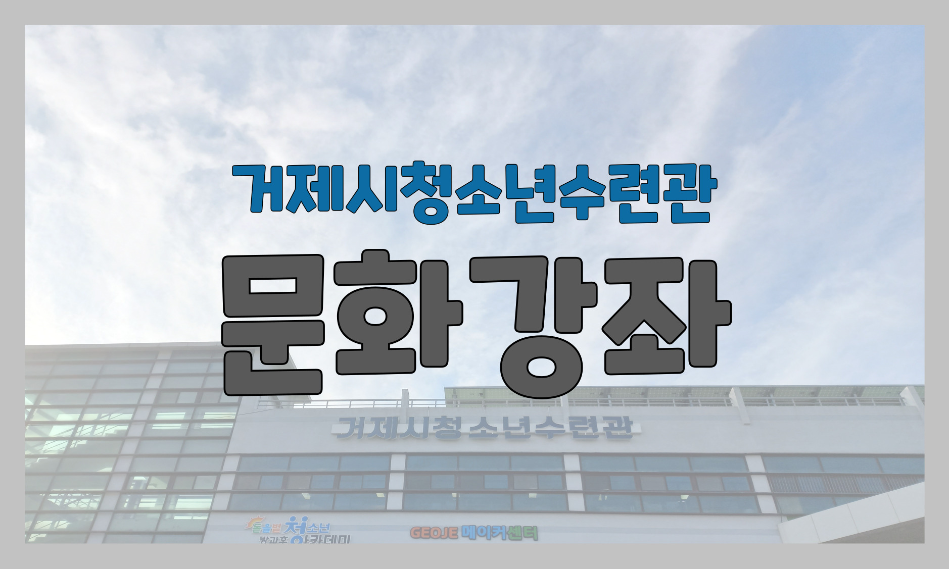 청소년수련관 시민문화강좌 1