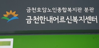[금천구 무더위쉼터] 금천한내어르신복지센터 무더위쉼터 1