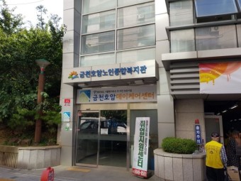 [금천구 무더위쉼터] 금천호암노인종합복지관 무더위쉼터 1